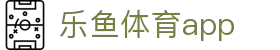 leyu乐鱼体育官方网站 - APP下载